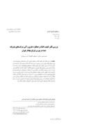 مقاله بررسی تأثیر کیفیت افشا بر عملکرد جاری و آتی شرکتهای پذیرفته شده در بورس اوراق بهادار تهران صفحه 1 