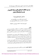 مقاله بررسی عملکرد استراتژی های سرمایه گذاری در بورس اوراق بهادار تهران صفحه 1 