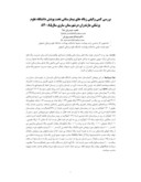 مقاله بررسی کمی وکیفی زباله های بیمارستانی تحت پوشش دانشگاه علوم پزشکی مازندران درشهرستان ساری سال84 - 85 صفحه 1 