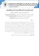 مقاله تدوین استراتژی مدیریت دانش : مطالعه موردی شرکت برق منطقهای تهران صفحه 1 