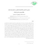 مقاله ارزیابی و شناسایی جاذبه های گردشگری در راستای توسعه پایدار مطالعه موردی : استان کرمانشاه صفحه 1 