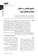 مقاله منابع استرس در داوران حرفه ای فوتبال ایران صفحه 1 