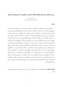 مقاله بررسی اقتصادی گزینه های مختلف مقابله با کم آبی در مناطق پسته کاری شهرستان رفسنجان صفحه 1 