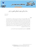 مقاله سبک زندگی و هویت فرهنگیِ تلفیقی در ایران صفحه 1 