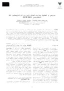 مقاله بررسی و تحلیل مداری تونل زنی در ترانزیستور تک الکترونی ( ٢٠١٢ ICNE ) صفحه 1 