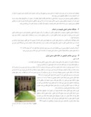 مقاله عناصر طبیعت در خانه های سنتی ایران صفحه 2 