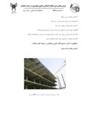 مقاله استفاده از قالبهای فلزی مشبک روفیکس در اجرای سقفهای سازه های فولادی صفحه 5 