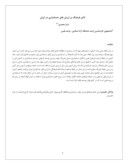 مقاله تاثیر فرهنگ بر ارزش های حسابداری در ایران صفحه 1 