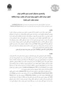 مقاله تحلیل میدان تنش و تعیین پنجره ایمن گل حفاری در چاه ( مطالعه موردی : جنوب غربی ایران ) صفحه 1 