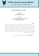 مقاله پناهندگی در حقوق اسلام و بین الملل صفحه 1 