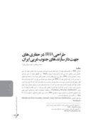 مقاله طراحیBHA درحفاری های جهت دار سازندهای جنوب غربی ایران صفحه 1 