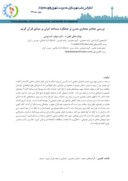 مقاله بررسی عناصر معماری مدرن بر عملکرد مساجد ایران بر مبنای قرآن کریم صفحه 1 