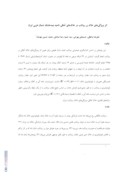مقاله اثر ویژگیهای خاک بر رواناب در خاکهای آهکی ناحیه نیمه خشک شمال غربی ایران صفحه 1 