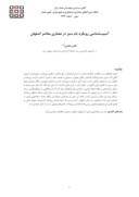 مقاله آسیب شناسی رویکرد بام سبز در معماری معاصر اصفهان صفحه 1 