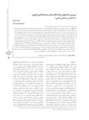 مقاله بررسی مضمونی خط نگاره های مسجدالنبی قزوین ( با تأکید بر مضامین مذهبی ) صفحه 1 