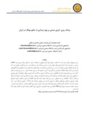 مقاله برنامه ریزی انرژی مبتنی بر بهره برداری از منابع بیوگاز در ایران صفحه 1 