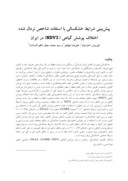 مقاله پیشبینی شرایط خشکسالی با استفاده شاخص نرمال شده اختلاف پوشش گیاهی ( NDVI ) در ایران صفحه 1 