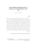 مقاله بررسی محدودیت های بکارگیری سیستم های اطلاعاتی حسابداری مدیریت در شرکتهای تولیدی پذیرفته شده در بورس اوراق بهادار تهران صفحه 1 