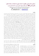 مقاله سنجش و اندازه گیری مطلوبیت خدمات شهری با استفاده از سامانه تحلیل مکانی فضایی GIS ( محل مطالعه : مناطق 22 گانه و نواحی 123 گانه کلانشهر تهران ) صفحه 1 