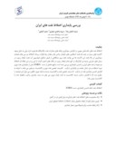مقاله بررسی پایداری اختلاط نفت های ایران صفحه 1 