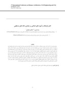 مقاله تاثیر فرهنگ و آموزه های اسلامی بر معماری خانه های مسکونی صفحه 1 