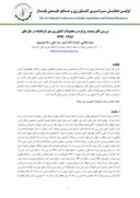 مقاله بررسی تاثیر پدیده ریزگرد بر محصولات کشاورزی شهر کرمانشاه در سال های 1392 - 1386 صفحه 1 