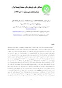 مقاله ارزیابی کارایی تصفیه خانه فاضلاب تبریز با استفاده از سیستم های مختلف فازی صفحه 1 