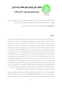 مقاله ارزیابی کارایی تصفیه خانه فاضلاب تبریز با استفاده از سیستم های مختلف فازی صفحه 2 