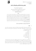 مقاله معرفی روش جدید طراحی روسازی بنادر در ایران صفحه 1 