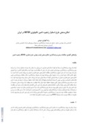 مقاله امکان سنجی طرح استقرار زنجیره تامین تکنولوژی RFID در ایران صفحه 1 