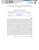 مقاله بررسی عوامل ایجاد بحران خشکسالی در خوزستان و ارائه ی راهکار در این زمینه صفحه 1 