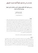 مقاله بررسی وجوه تشابه مفاهیم موسیقی ایرانی و معماری ایرانی ( نمونه موردی : باغ تخت شیراز ) صفحه 1 