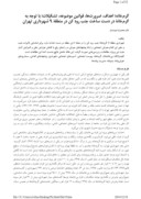 مقاله گرمخانه؛ اهداف ، ضرورتها ، قوانین موضوعه ، تشکیلات؛ با توجه به گرمخانه در دست ساخت جنب رود کن در منطقه 9 شهرداری تهران صفحه 1 