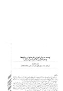 مقاله توسعه مدیران اجرایی؛ فرصتها و رویکردها ( به همراه گزارش یک تجربه عملی در ایران ) صفحه 1 