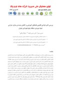 مقاله بررسی تاثیر طراحی اقلیمی فضاهای آموزشی بر کاهش پدیده ی جزایر حرارتی نمونه موردی : منطقه پنج شهرداری تهران صفحه 1 