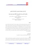 مقاله ارائه مدل ترجیحات مشتریان در انتخاب بانک دولتی بمنظور شناسایی فرصتهای بهبود ( مطالعه موردی شهر شیراز ) صفحه 1 