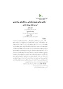مقاله مفاهیم بنیادی فروش استقراضی و راهکارهای پیادهسازی آن در بازار سرمایه ایران صفحه 1 