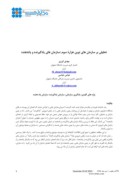 مقاله تحلیلی بر سازمان های نوین هزارة سوم : سازمان های یادگیرنده و یاددهنده صفحه 1 