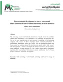 مقاله توسعه مدل تحقیقاتی برای بررسی عوامل موفقیت یا عدم موفقیت بازاریابی دهان به دهان در شبکه های اجتماعی صفحه 2 