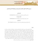 مقاله بررسی صلاحیت های حرفه ای مدیران دوره ی متوسطه استان مازندران صفحه 1 