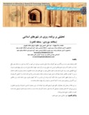 مقاله تحلیلی بر برنامه ریزی در شهرهای اسلامی ( مطالعه موردی : منطقه قاهره ) صفحه 1 