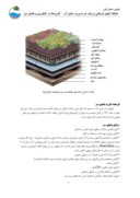 مقاله راهکارهای علمی استفاده از پساب در فضای سبز و Roof Garden ( مطالعه موردی شهر شیراز ) صفحه 5 