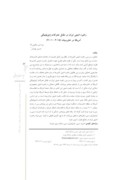 مقاله راهبرد امنیتی ایران در مقابل تحرکات ژئوپلیتیکی آمریکا در خاورمیانه ( ٢٠١٥ - ٢٠٠١ ) صفحه 1 