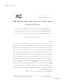 مقاله مکانیابی اسکان موقت پس از زلزله با استفاده از GIS و تکنیک AHP مطالعه موردی : منطقه شش شهر شیراز صفحه 1 