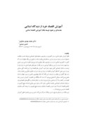 مقاله آموزش اقتصاد خرد ازدیدگاه اسلامی مقدمه ای برنحوه توسعه نظام آموزشی اقتصاداسلامی صفحه 1 