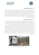 مقاله بررسی آسیب پذیری ساختمان های فولادی در برابر خرابی پیشرونده بر اساس آیین نامه GSA صفحه 3 
