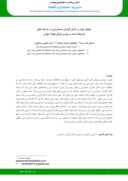 مقاله عوامل موثر بر تاخیر گزارش حسابرسی در شرکت های پذیرفته شده در بورس اوراق بهادار تهران صفحه 1 