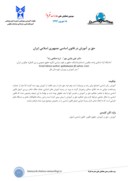 مقاله حق بر آموزش در قانون اساسی جمهوری اسلامی ایران صفحه 1 