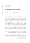 مقاله مطالعه تطبیقی هنر منبت معاصر در مراکز مهم منبت کاری ایران صفحه 1 