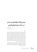 مقاله بررسی بازتاب خوشنویسی سنتی در نشانه نوشته های فارسی صفحه 1 